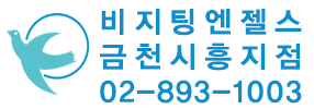 비지팅엔젤스 금천시흥지점